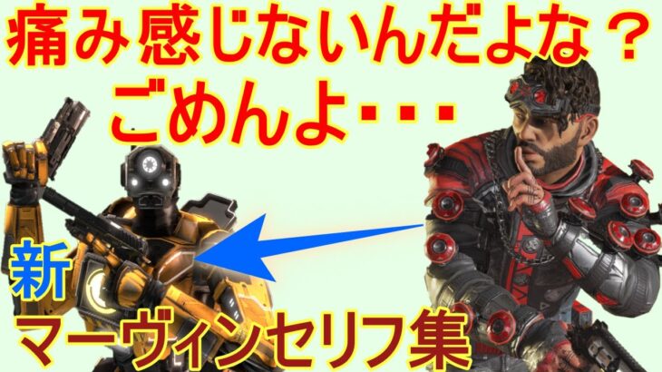 【APEX LEGENDS】マーヴィンに対してミラージュが優しすぎる。　シーズン9　マーヴィンセリフ集