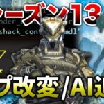 【APEX LEGENDS】シーズン１３マップ改変とAI追加か！？【エーペックスレジェンズ】