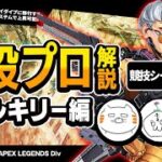 【APEX LEGENDS】『APEXプロ選手』が教える！堂々Sランク！ヴァルキリー最強の使い方解説【DONUTS USG】