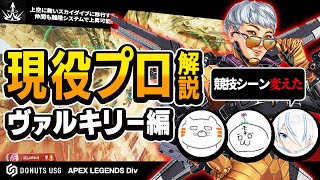 【APEX LEGENDS】『APEXプロ選手』が教える！堂々Sランク！ヴァルキリー最強の使い方解説【DONUTS USG】