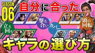 【APEX LEGENDS】相性が良くないとダメ！自分に合ったキャラの選び方！season6！【エーペックスレジェンズ】