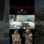 激レア　ローバとブラッドハウンド　掛け合い【APEX LEGENDS】#shorts