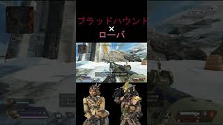 激レア　ローバとブラッドハウンド　掛け合い【APEX LEGENDS】#shorts