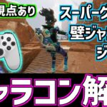 【APEX】パッドでも出来るキャラコン集！ 壁ジャンプからスーパーグライドまで解説【PS4/PAD】