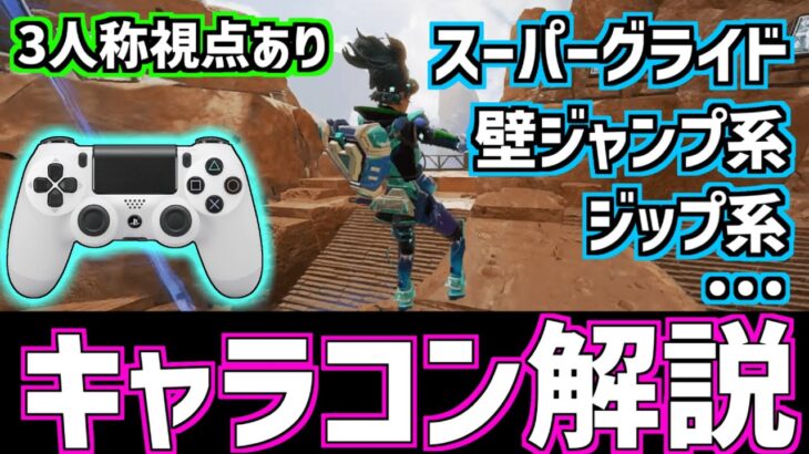 【APEX】パッドでも出来るキャラコン集！ 壁ジャンプからスーパーグライドまで解説【PS4/PAD】