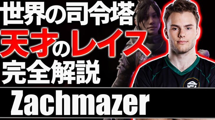 【 APEX 】立ち回りの判断力 最強のレイス Zachmazerの実力を徹底解説【 apex 海外プロ 】【 apex 立ち回り 】【 わんず 】