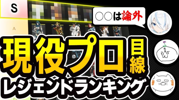 『APEXプロ選手』が選ぶシーズン12最新版！レジェンドTierランキング【APEX LEGENDS】