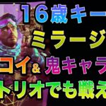 【APEX】16歳若手ミラージュ専のスピード感あるソロトリオ！神デコイと鬼のキャラコンで人数不利をくつがえす！