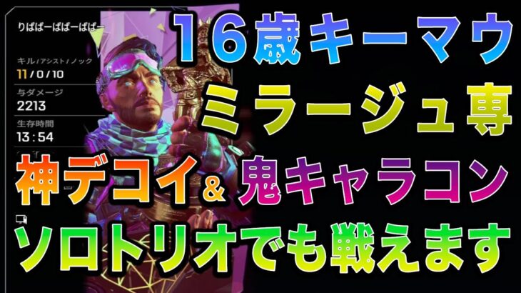 【APEX】16歳若手ミラージュ専のスピード感あるソロトリオ！神デコイと鬼のキャラコンで人数不利をくつがえす！