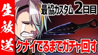 【APEX】最協決定戦カスタム2日目。レイス使うんならクナイ必要やんな！ｗ編【歌衣メイカ】