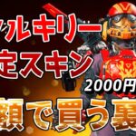 【APEX】ヴァルキリーの限定スキンを半額で買う裏技を紹介！！2000円お得【シーズン９】