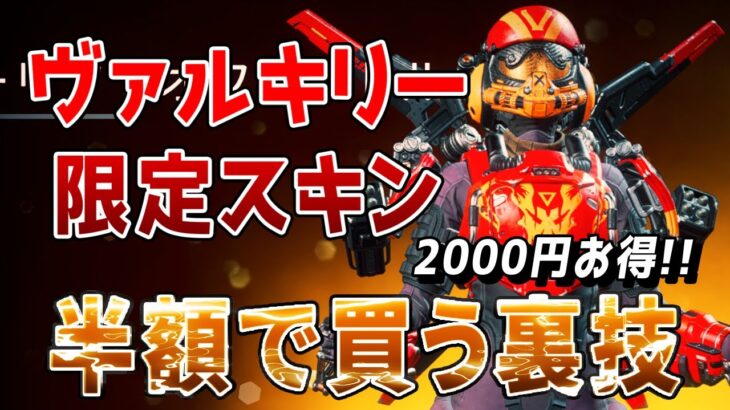 【APEX】ヴァルキリーの限定スキンを半額で買う裏技を紹介！！2000円お得【シーズン９】