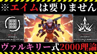 【APEX】クソエイム歓迎！立ち回りで取るヴァルキリー式2000ハンマー理論！【立ち回り解説/ハンマー】