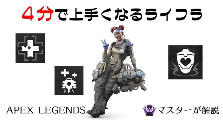 [APEX４分解説]４分見れば上手くなるライフライン@30 [マスターが解説]APEX LEGENDS