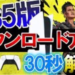 【APEX】30秒解説！PS5版APEXのダウンロード方法！【エーペックスレジェンズ】