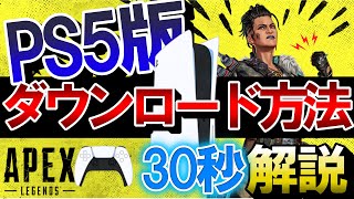 【APEX】30秒解説！PS5版APEXのダウンロード方法！【エーペックスレジェンズ】