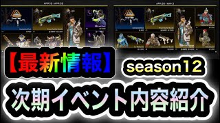 【APEX】最新！確定！全40種！イベントストア内容を公開！アンシャックルドイベント内容をまとめて紹介します【シーズン12】【リーク的中】【無料報酬】