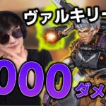 【APEX】ヴァルキリーで5000ダメージ！