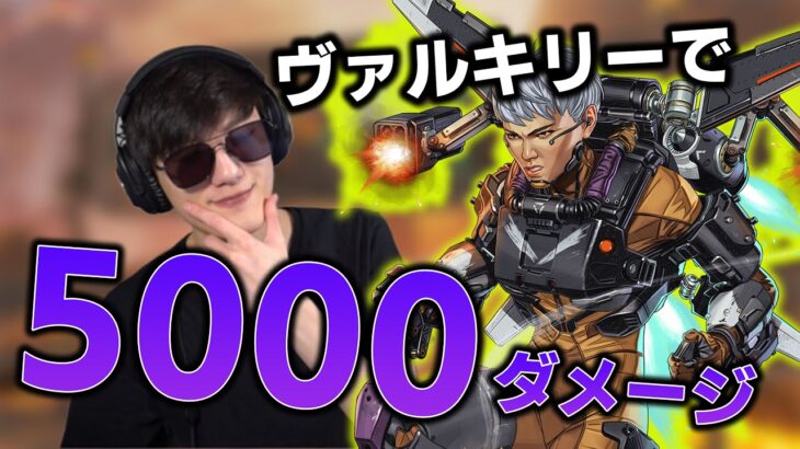 【APEX】ヴァルキリーで5000ダメージ！