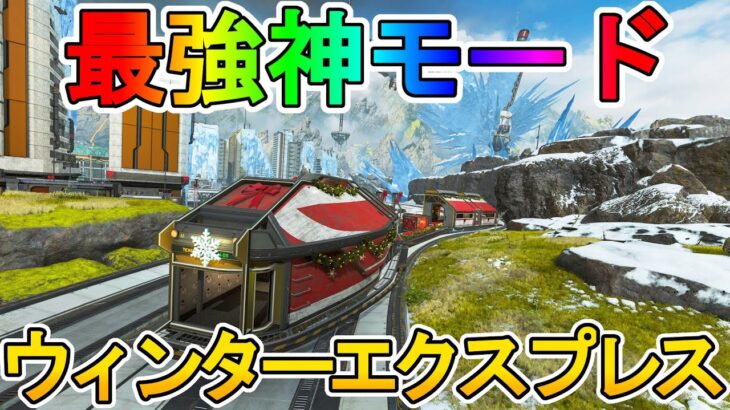 APEX史上最高の神モード「ウィンターエクスプレス」が復活！！この期間限定モード絶対に遊ばないといけない！！【レイダーズコレクションイベント】【APEX LEGENDS/エーペックスレジェンズ】