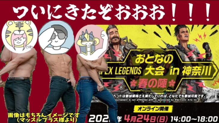 APEX『おとなのApex Legends大会 in 神奈川 春の陣』イベントでるぞ！きたぞ！チーム【夜虎王～yokoh～】