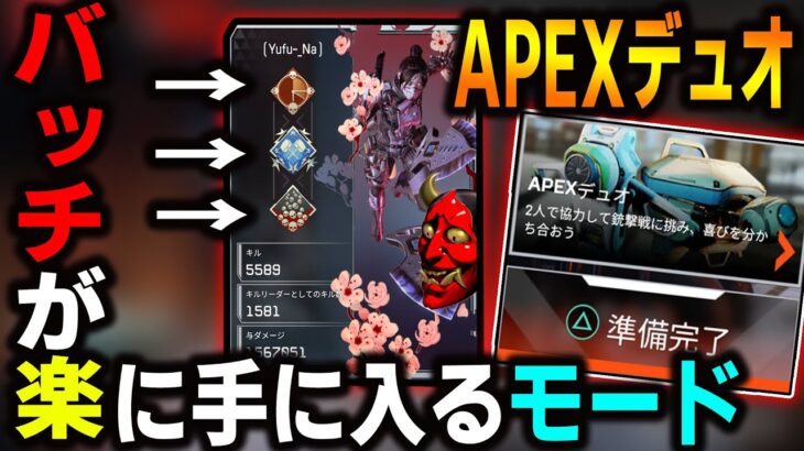 【APEX】絶対に”Duoモード”の方が通常モードよりバッチ取りやすいです。理由などを詳しく解説‼【APEXデュオ/解説】