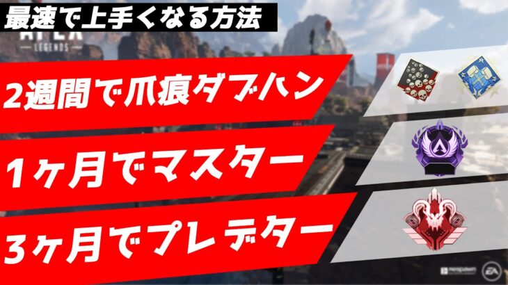 【APEX】FPS始めて一ヶ月でマスター男が最速で上手くなる上達方法を遂に解説!!! 【Apex Legends】