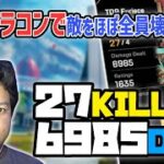 【APEX】I GOT 27KILL 6985DMG WITH VALK IN CONTROL【Euriece/ユリース】