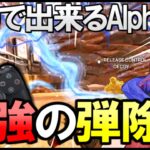 【APEX解説】PADで出来る!! 撃ち合い中の強いキャラコン紹介【AlphaAzur】