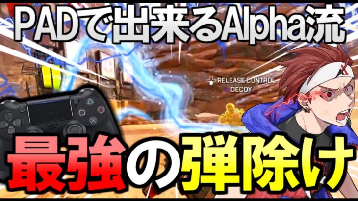 【APEX解説】PADで出来る!! 撃ち合い中の強いキャラコン紹介【AlphaAzur】