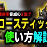 【APEX】アプデで超強化⁉今人気のコースティックの使い方をわかりやすく解説‼【コースティック/PS4】