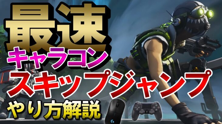 【APEX】武器出したまま最速で飛び出し可！新キャラコン「スキップジャンプ」のやり方解説！PS4,Switch,PC対応【エーペックスレジェンズ】