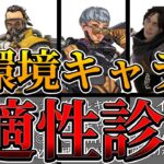 【APEX】あなたに合ったキャラは誰？キンキャニ環境キャラ適正診断【ランクマッチ/S12】