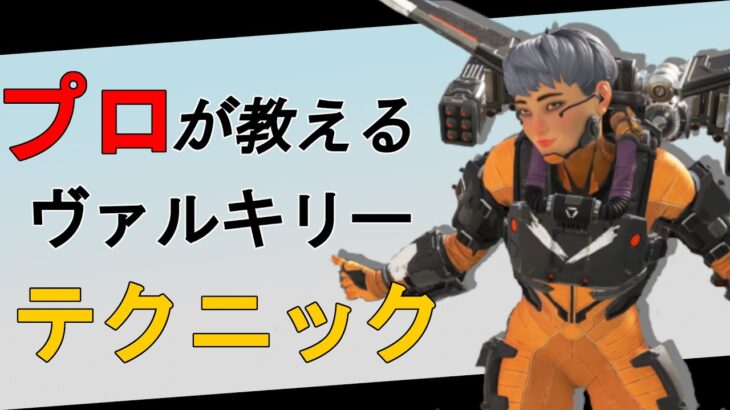 【APEX】プロが教えるヴァルキリーの使い方　これさえ覚えればヴァルキリープロ！【SBI e-sports】