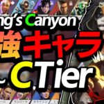 【APEX】キンキャニのキャラランキング”S～C”Tierで解説‼キンキャニは○○出来るキャラが強いです。【キャラランキング/ゆふな】