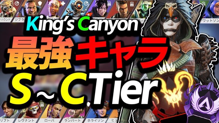 【APEX】キンキャニのキャラランキング”S～C”Tierで解説‼キンキャニは○○出来るキャラが強いです。【キャラランキング/ゆふな】