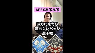 【APEXあるある】味方に来たら頼もしいバッジ選手権【エーペックスレジェンズ】#Shorts