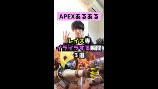 【APEXあるある】レイス専がイライラする瞬間３選【エーペックスレジェンズ】#Shorts