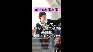 【APEXあるある】海外プロに憧れてキャラのボイス英語にする奴【エーペックスレジェンズ】#Shorts