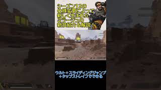 APEX新シーズン１２の仕様変更でできたミラージュの新技を紹介＆解説！#Shorts #ApexLegends #ミラージュ #新シーズン12