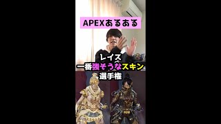 【APEXあるある】レイス一番強そうなスキン選手権【エーペックスレジェンズ】#Shorts