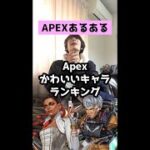 【APEXあるある】最も可愛いキャラTOP３ランキング【エーペックスレジェンズ】#Shorts