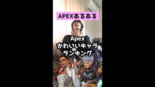 【APEXあるある】最も可愛いキャラTOP３ランキング【エーペックスレジェンズ】#Shorts