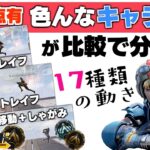 【 Apex解説 】敵視点あり！対面のキャラコンまとめ！簡単なものからエアストレイフやタップストレイフまで比較！【 脱ゴールド帯 】