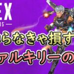 Apex ヴァルキリーの便利なテクニック