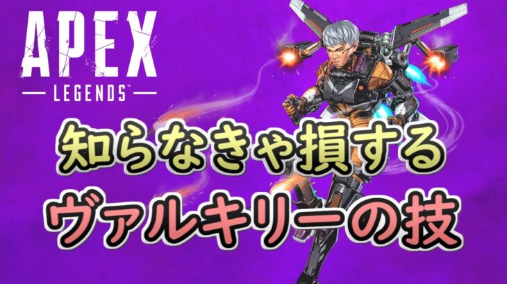 Apex ヴァルキリーの便利なテクニック