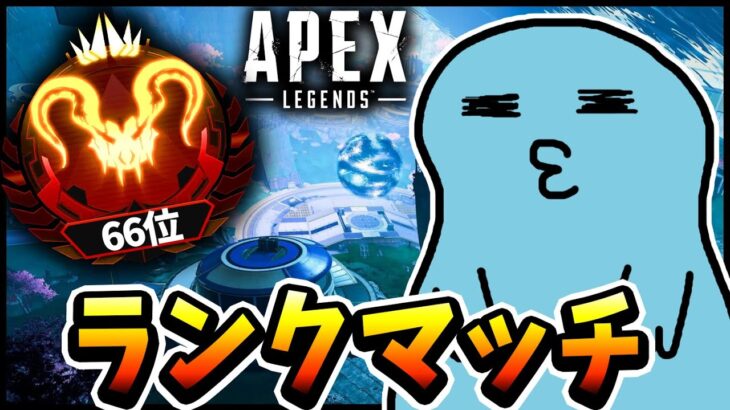 【Apex】別に１人が好きなだけだしランク