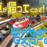 【Apex冬イベント】ウィンターエクスプレスで列車が帰ってくる！新ルールや遊び方を紹介します！