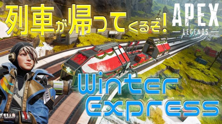 【Apex冬イベント】ウィンターエクスプレスで列車が帰ってくる！新ルールや遊び方を紹介します！