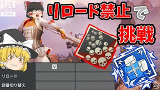 【カップ麺Apex】リロード禁止で爪痕ダブハンチャレンジ！！ ローバ編【ゆっくり実況】#33